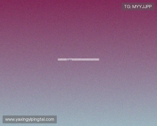 亚星娱乐手机版APP常见问题解决方案，确保您的娱乐体验顺畅无忧