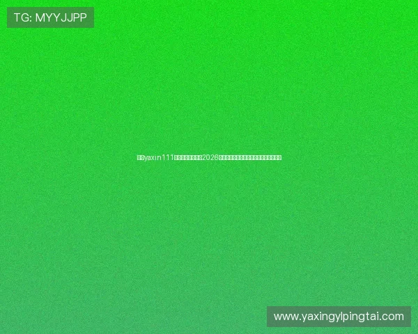 亚星yaxin111官网为足球迷提供2026世界杯赛场精彩瞬间集锦与精彩比赛回顾