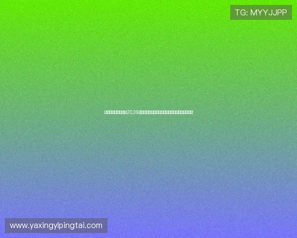 亚星在线官方网站：2026世界杯历史回顾与经典比赛回放助你重温足球盛宴